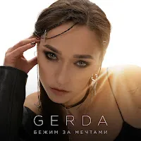 Gerda — Бежим За Мечтами — обложка