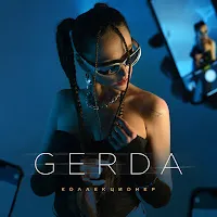 Gerda — Коллекционер — обложка