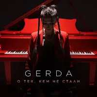 Gerda — О Тех, Кем Не Стали — обложка