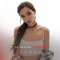 Gerda — За Такую Любовь — обложка